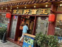 -京川野菌王(总店)