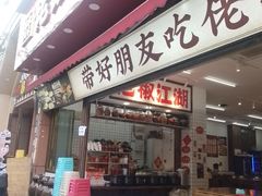 -佬缸炮江湖川菜(玉林店)