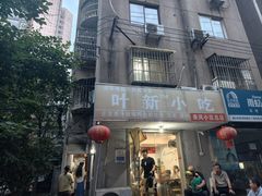 -叶新小吃店(来凤小区总店)
