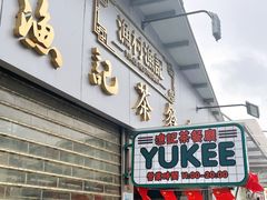 门面-渔记茶餐厅(渔村店)