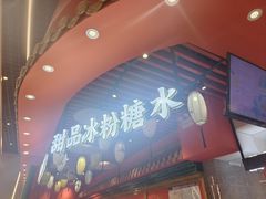 -御膳品糖水(欧乐坊店)