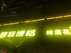-碧特博格啤酒花园餐厅(芜湖路店)
