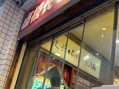 -卤校长老火锅(杨家坪直营店)