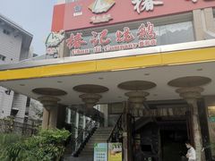 门面-椿记烧鹅(叠彩店)