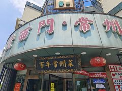 -老西门·常州菜(新区店)