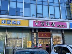 门面-京味斋·烤鸭·北京菜(安贞店)