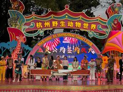 -杭州野生动物世界