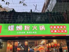 -螺思宝螺蛳粉火锅·鸭脚煲(西乡店)
