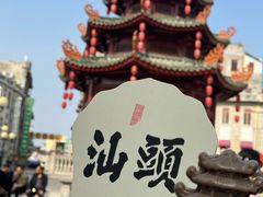 -汕头市小公园