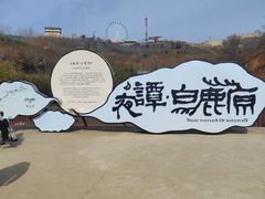 -白鹿原影视城