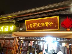 门面-南塘油赞子(南塘店)