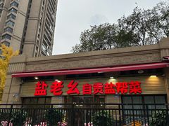 -盐老幺自贡盐帮菜老店
