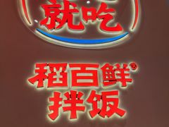 -稻百鲜·拌饭·朝鲜族石锅菜(江南万达店)