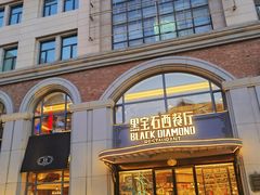 -黑宝石西餐厅(汇励99城市公园店)