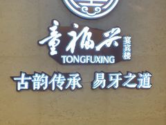 -童福兴·南京菜(老门东店)