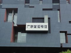 -广东省博物馆
