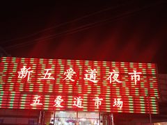 -新五爱道夜市