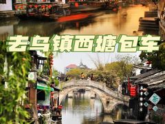 -乌镇西栅景区