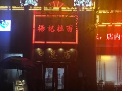 -杨记拉面总店