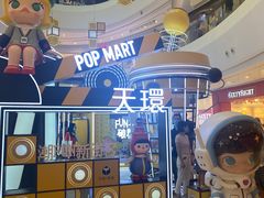 -泡泡玛特POPMART(天环购物中心店)