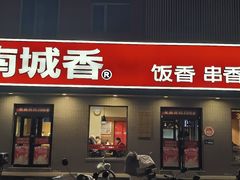 -南城香·饭香串香馄饨香(赵公口店)