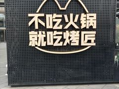 -烤匠麻辣烤鱼(IFS店)