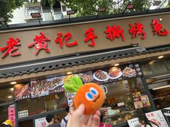 -老黄记手撕烤兔(玉林街店)