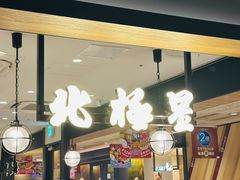 -北极星(梅田店)