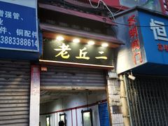 门面-老丘丘(较场口店)
