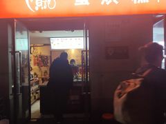 -贺记蛋烘糕(文庙西街店)