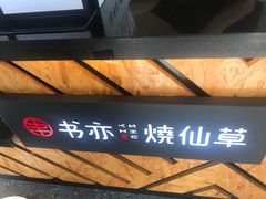 -书亦烧仙草(新都会店)