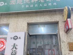 -大益烤鸡