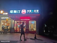 -塔斯汀中国汉堡(新安三路店)