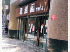 门面-潇湘阁(昆泰国际大厦店)