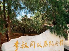 -李叔同故居纪念馆