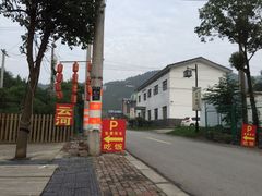 云河农家饭店-云河农家乐饭店(福禄缘树山店)