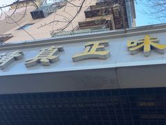 -正味斋锅巴菜(西北角店)