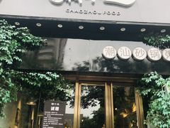 门面-潮十三潮汕砂锅粥(高新四路大都荟店)