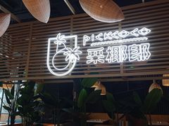 大堂-采椰郎椰子鸡·脆皮鸡火锅(融创茂店)