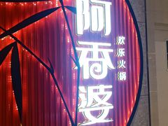 门面-阿香婆欢乐火锅（全运村中央广场店）(中央广场店)