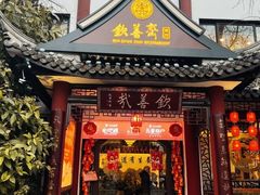 -钦善斋·养生膳食·精典川菜(武侯祠店)
