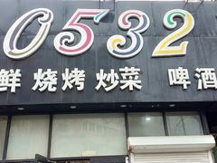 门面-0532啤酒屋