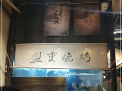 -盟重烧烤(高正街店)