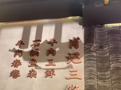 -肖记公安牛肉鱼杂(田林路店)