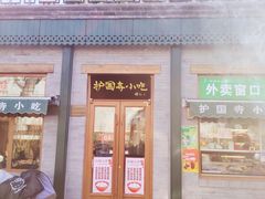 -护国寺小吃(新街口店)