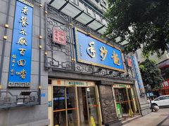 -龙抄手(春熙路总店)