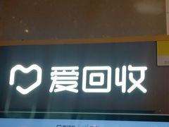 -爱回收(百联滨江购物广场店)