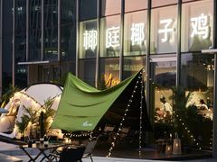 -椰庭·椰子鸡·创意玩家(晶耀前滩店)