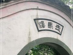 -走马楼饭庄(慈城古县城店)