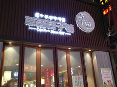 门面-草包包子铺(宽厚里店)